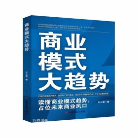 商业模式大趋势 : 读懂商业模式趋势，占位未来商业风口