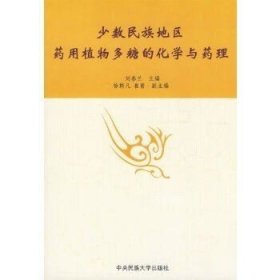 正版现货 少数民族地区药用植物多糖的化学与药理 刘春兰主编 中央民族大学出版社 9787811085099