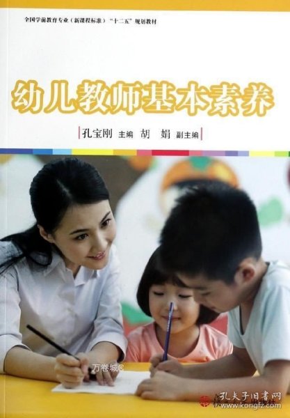 幼儿教师基本素养/全国学前教育专业新课程标准“十二五”规划教材