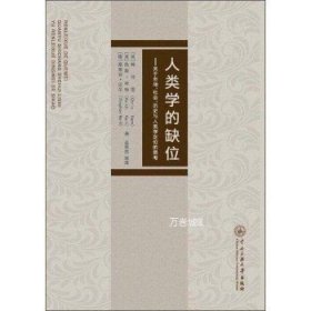 正版现货 人类学的缺位-关于市场、社会、历史与人类学定位的思考 [英] 韩可思Chris Hann著，吴秀杰译中央民族大学出版社 9787566010339