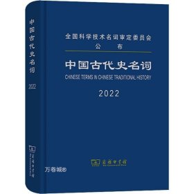 正版现货 中国古代史名词