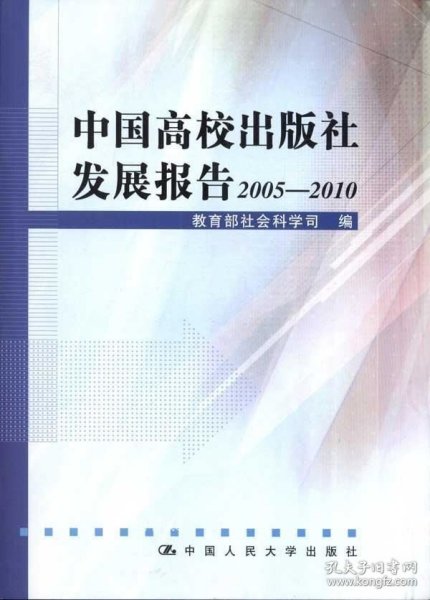 中国高校出版社发展报告2005—2010