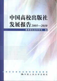 中国高校出版社发展报告2005—2010