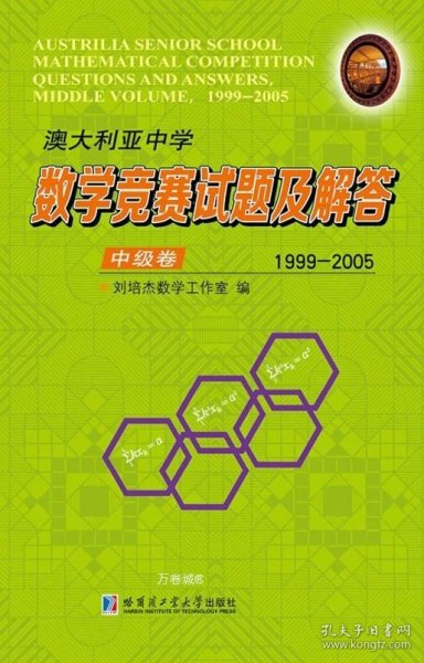 澳大利亚中学数学竞赛试题及解答.中级卷.1999-2005