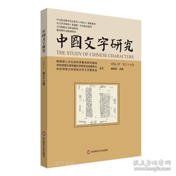 正版现货 中国文字研究 第37辑 臧克和 编