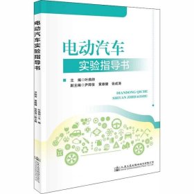 正版现货 电动汽车实验实训指导书