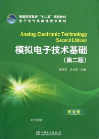 普通高等教育“十二五”规划教材·电子电气基础课规划教材：模拟电子技术基础（第2版）