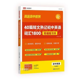 正版现货 40篇短文熟记初中英语词汇1800 背诵练习本(1-3) 朱汉祺 编 网络书店 图书