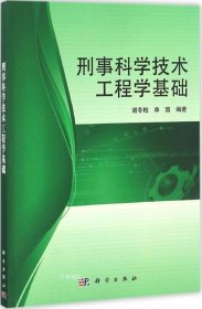 刑事科学技术工程学基础