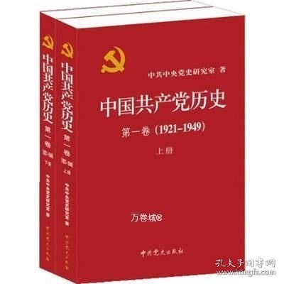 中国共产党历史:第一卷(1921—1949)(全二册)：1921-1949