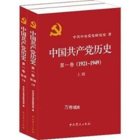 中国共产党历史:第一卷(1921—1949)(全二册)：1921-1949