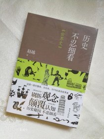 历史不忍细看：世界史（以野史范刷新你的正史观）