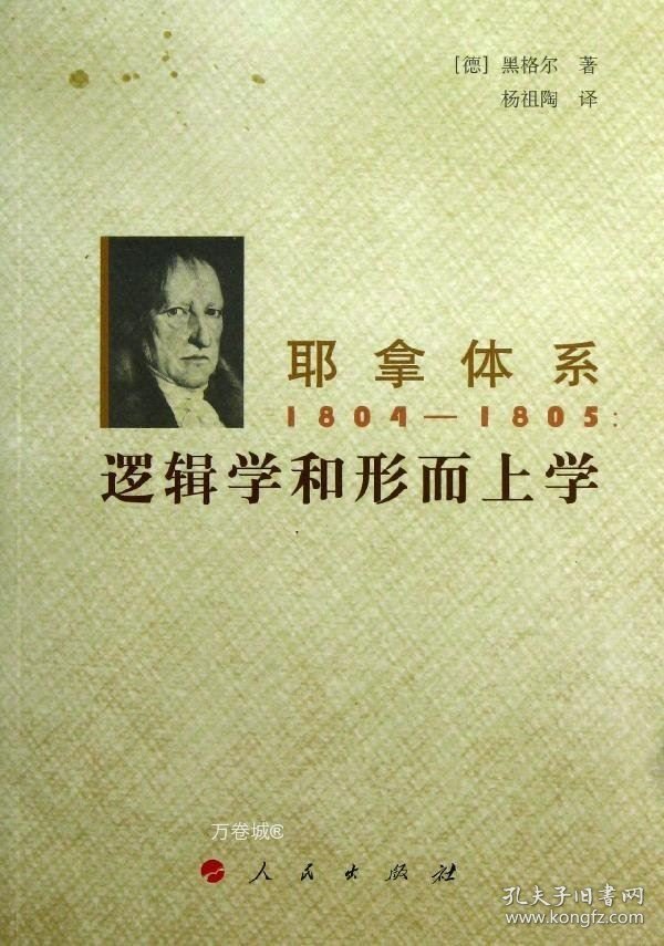 正版现货 耶拿体系1804-1805：逻辑学和形而上学