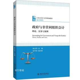 政府与非营利组织会计理论、实务与案例