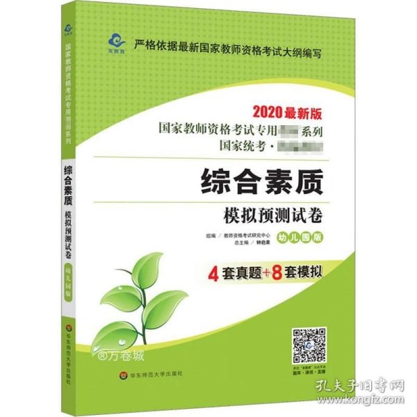 2020系列 幼儿园版 试卷·综合素质 模拟预测试卷