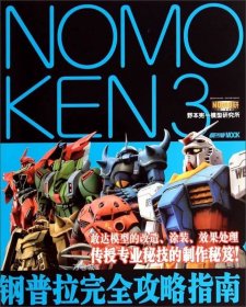 正版现货 NOMOKEN 3 野本宪一模型研究所：钢普拉完全攻略指南