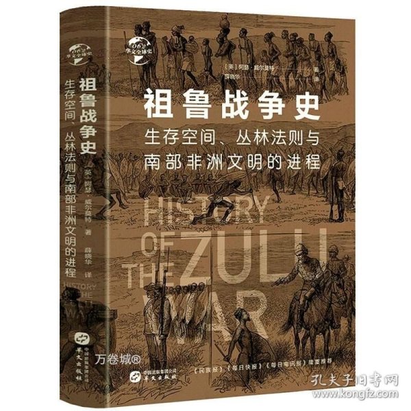 华文全球史062·祖鲁战争史：生存空间、丛林法则与南部非洲文明的进程