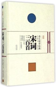 正版现货 崇文国学经典普及文库 宋词三百首