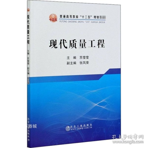 现代质量工程/普通高等教育“十三五”规划教材