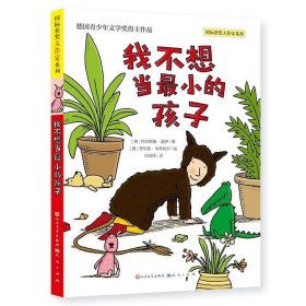 我不想当最小的孩子（德国青少年文学奖得主作品，教孩子拥抱想象与探索，建立自信，认知自我，做自己幸福快乐的样子；教孩子用更好的方式理解爱、亲情与生命，创造成长的奇迹）