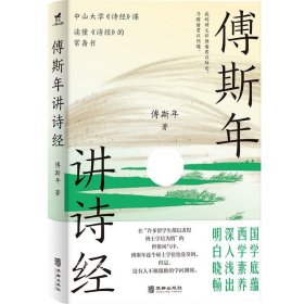 正版现货 傅斯年讲诗经 傅斯年 著 网络书店 正版图书