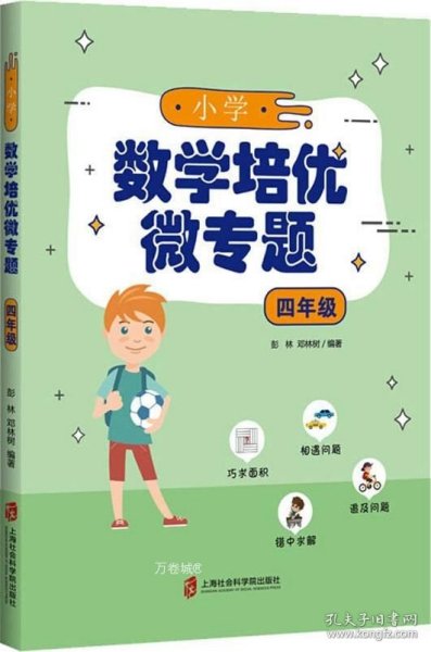 小学数学培优微专题·四年级