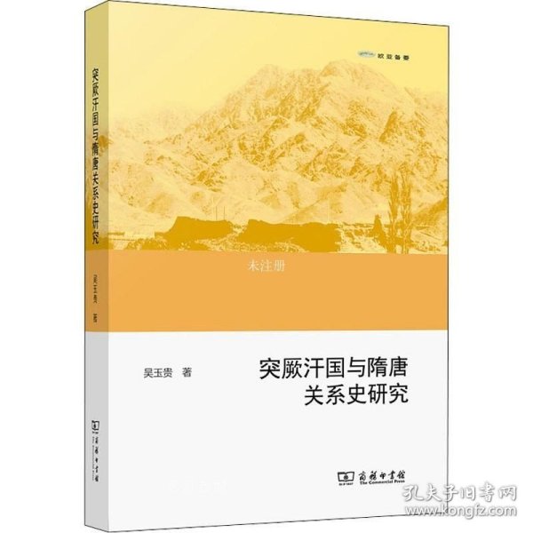 欧亚备要：突厥汗国与隋唐关系史研究