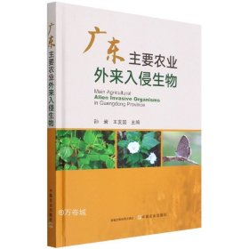 正版现货 广东主要农业外来入侵生物(精)