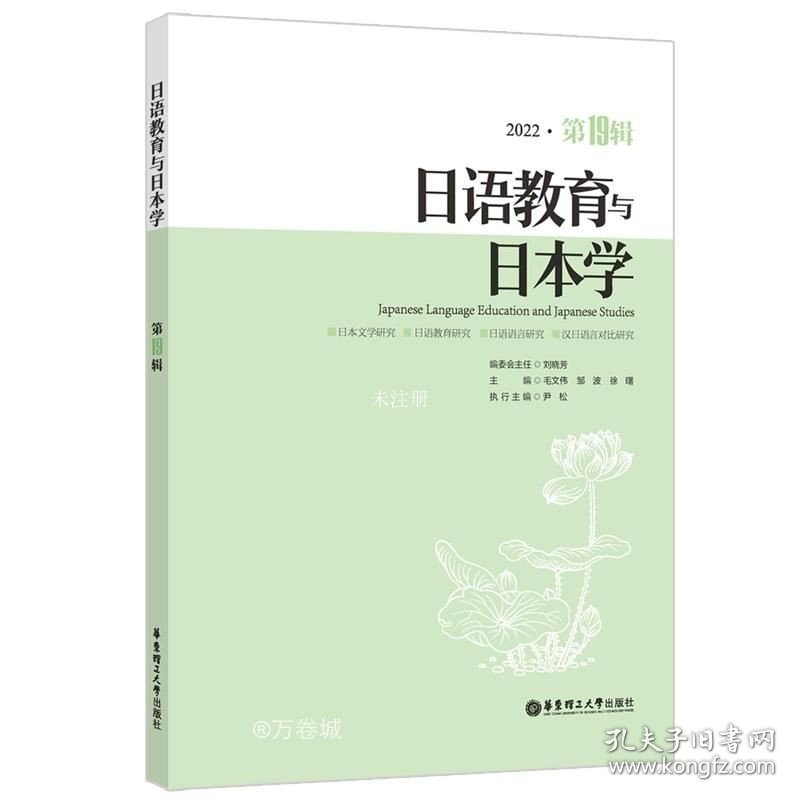 正版现货 日语教育与日本学 2022·第19辑 刘晓芳 徐曙 编 网络书店 图书