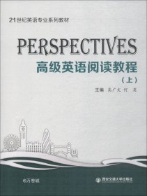 Perspectives：高级英语阅读教程（上）