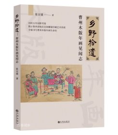 乡野拾遗：曹州木版年画见闻志