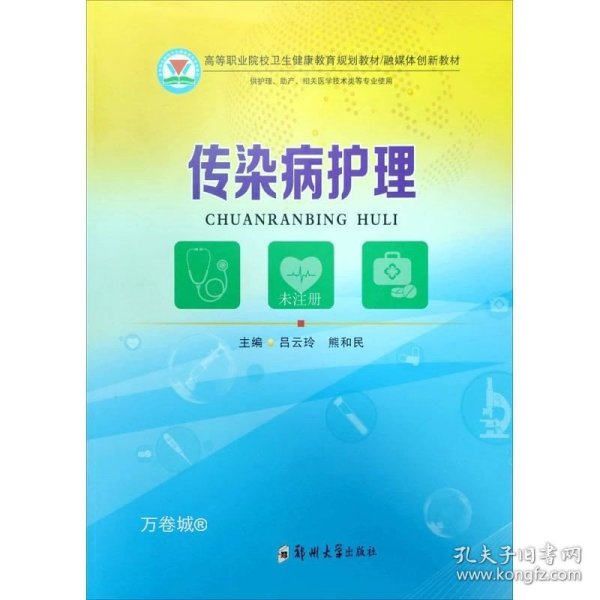 传染病护理/融媒体创新教材，高等职业院校卫生健康教育规划教材