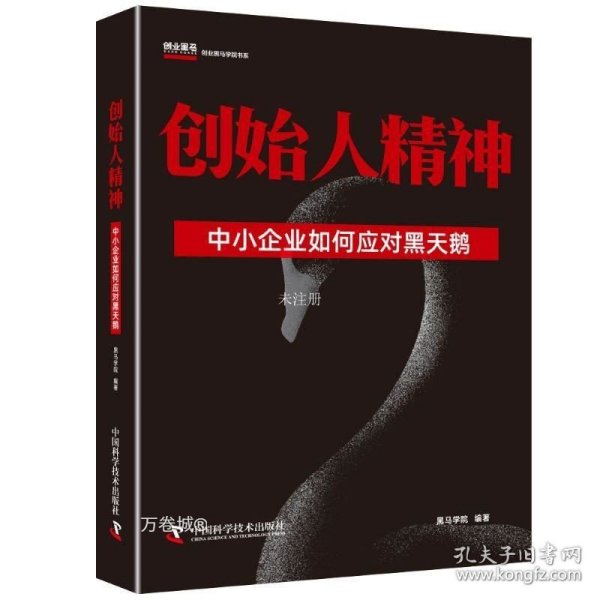 创始人精神中小企业如何应对黑天鹅