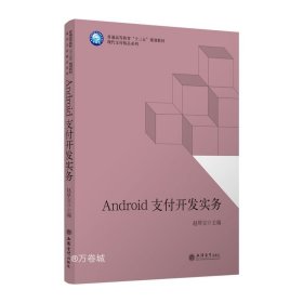 正版现货 ANDROID支付开发实务