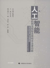 人工智能的刑法规制及其相关法律问题