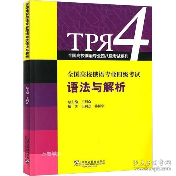 全国高校俄语专业四级考试语法与解析