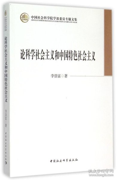 论科学社会主义和中国特色社会主义/中国社会科学院学部委员专题文集