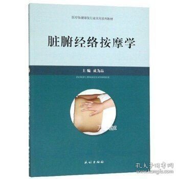 正版现货 脏腑经络按摩学：医疗保健康复行业实用系列教材 莫成品 中医按摩中医理疗经络按摩中医养生书籍 民族出版社