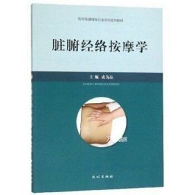 正版现货 脏腑经络按摩学：医疗保健康复行业实用系列教材 莫成品 中医按摩中医理疗经络按摩中医养生书籍 民族出版社