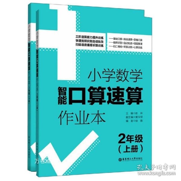 正版现货 2年级(上册+下册)/小学数学智能口算速算作业本 彭林 著 网络书店 正版图书