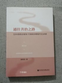 正版现货 通往善治之路 涂明君著社会科学文献出版社