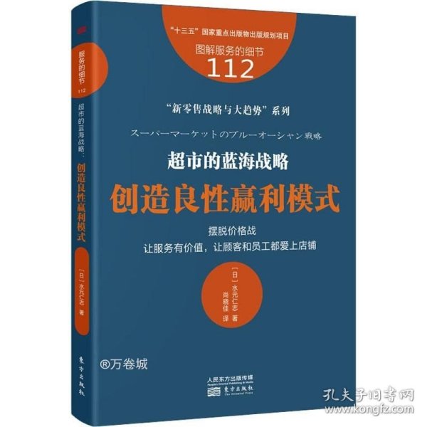 服务的细节112：超市的蓝海战略：创造良性赢利模式