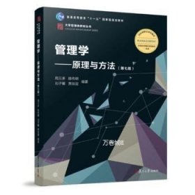 正版现货 管理学原理与方法 第七版 2018年版 博学大学管理类 周三多 复旦大学出版社 9787309136340