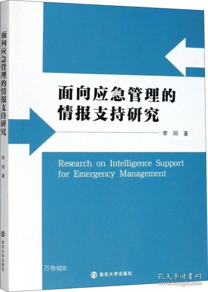 面向应急管理的情报支持研究