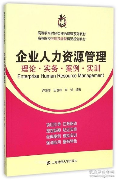 企业人力资源管理：理论·实务·案例·实训/高等教育财经类核心课程系列教材