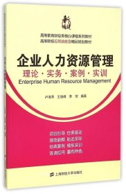 企业人力资源管理：理论·实务·案例·实训/高等教育财经类核心课程系列教材