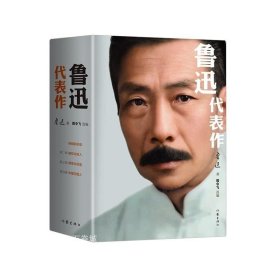 鲁迅代表作（鲁迅长孙周令飞亲自选编鲁迅经典著作；16幅鲁迅家人私藏老照片高清彩色复原）