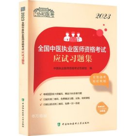 正版现货 2023全国中医执业医师资格考试应试习题集