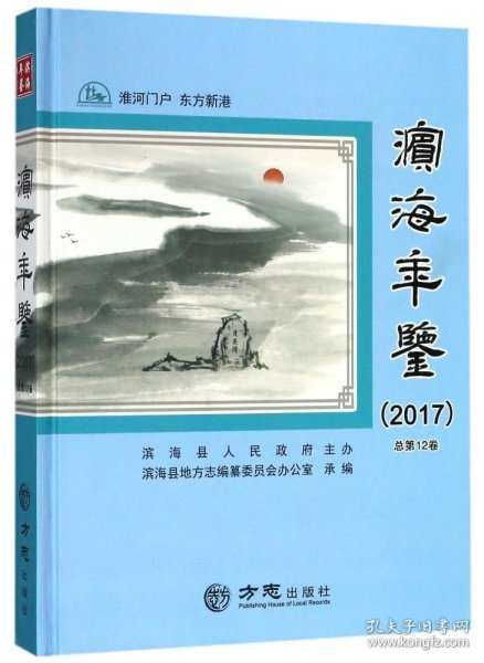 滨海年鉴(2017总第12卷)(精)