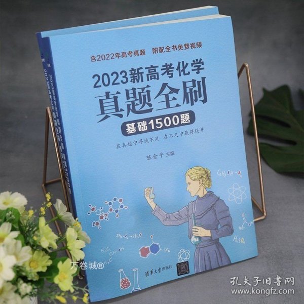 2023新高考化学真题全刷：基础1500题